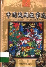 中国民间故事选 上