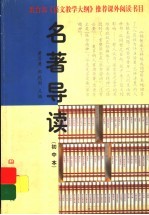 名著导读 初中本