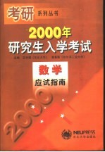2000年研究生入学考试数学应试指南 第2版