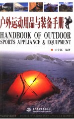 户外运动用品与装备手册