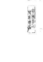 中国古代写作理论 甲编