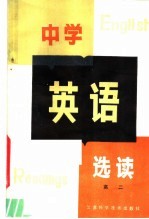 中学英语选读 高二适用