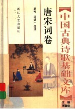 中国古典诗歌基础文库 唐宋词卷