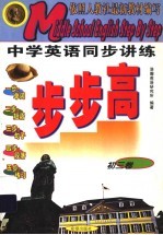 中学英语民步讲练步步高 初三卷