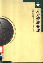 全国高等教育自学考试指定教材 行政管理专业(专科)人力资源管理 附:人力资源管理自学考试大纲