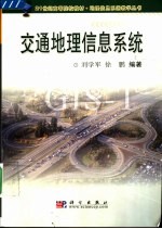 交通地理信息系统