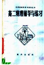 高二物理辅导与练习