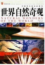 世界自然奇观 彩色图文版