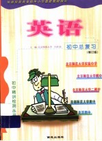 初中总复习英语 修订版