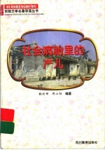 社会病胎里的产儿 《骆驼祥子》导读