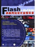FLASH动画网站设计全程实录