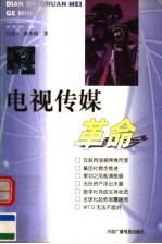 电视传媒革命