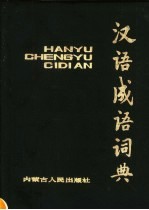 汉语成语词典