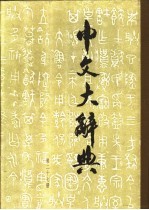 中文大辞典 第27册