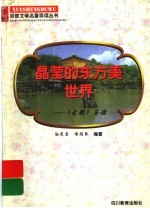 晶莹的东方美世界 《古都》导读