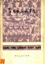 常用成语故事选