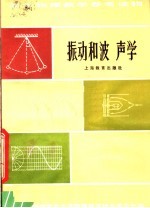 振动和波声学 第2版