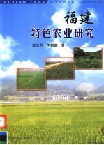 福建特色农业研究