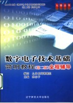 数字电子技术基础简明教程 第2版 全程辅导