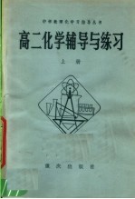 高二化学辅导与学习 上