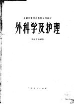 全国中等卫生学校试用教材 外科学及护理 供护士专业用