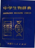 中学生物辞典