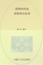 诸神的传说 插图本 希腊神话故事