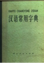 汉语常用字典 汉语拼音字母音序排列