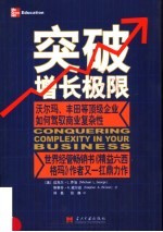 突破增长极限 沃尔玛、丰田等顶级企业如何驾驭商业复杂性
