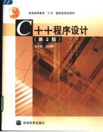 C++程序设计 第2版
