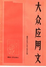 大众应用文 第2版