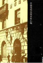 中国近现代出版史料 现代乙编