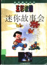 迷你故事会