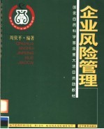 企业风险管理