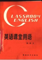 英语课堂用语 第2版