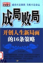 成局败局 开创人生新局面的16条策略