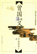 曾国藩演义 上