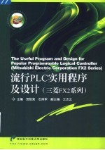 流行PLC实用程序及设计 (三菱FX2系列)
