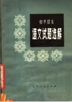 初中招生语文试题选解