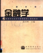 高等学校经济与管理类核心课程教材 金融学