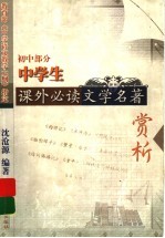中学生课外必读文学名著赏析 初中部分