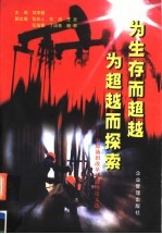 为生存而超越 为超越而探索 中原油田改革与管理论文选