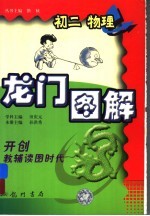 龙门图解 初二物理