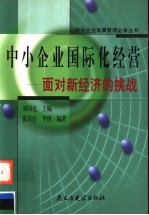 中小企业国际化经营 面对新经济的挑战