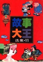 《故事大王》选集 11