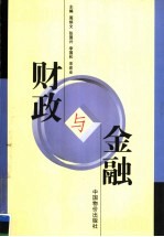 财政与金融