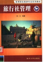 高等院校旅游专业系列教材 旅行社管理