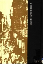中国近现代出版史料 现代丙编