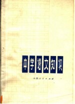 中学语文知识