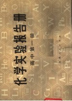 化学实验报告册 高中第1册